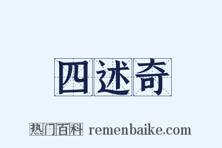 四述奇是什么意思的图片